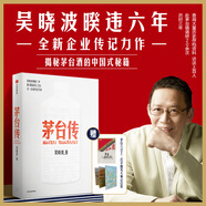 茅臺傳（吳曉波企業(yè)傳全新力作，解讀國貨品牌守正創(chuàng)新的成長邏輯，大量珍貴史料首度呈現(xiàn)，贈茅臺六法十二式手冊及大事記拉頁）