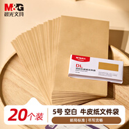 晨光（M&G）5號牛皮紙文件袋紙袋 220*110mm發(fā)票袋 郵局標準信封袋工資袋 (20個(gè)裝)AGW982A4