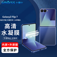 Smorss【內(nèi)+外屏套裝】適用三星Z flip7手機(jī)膜GalaxyZflip7折疊屏非鋼化水凝膜全屏覆蓋防刮耐磨保護(hù)貼膜