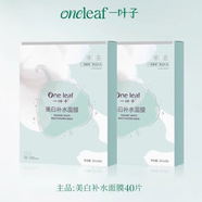 一葉子（one leaf）面膜補(bǔ)水去黃氣暗沉保濕滋養(yǎng)緊致抗皺提亮 【線下專柜全碼款】 美白補(bǔ)水面膜20片[2盒]