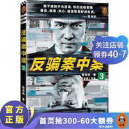 反騙案中案系列全集  常書欣（你被騙過嗎？《余罪》作者常書欣全新力作，為你逐層揭秘網(wǎng)絡(luò)詐騙）懸疑推理偵探小說 反轉(zhuǎn)燒腦 反騙案中案3