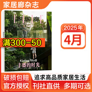【多期可選】家居廊雜志2025/2024年創(chuàng)意時尚生活家居樣板間裝飾裝修期刊 ELLE家居廊雜志2025年4月 雙月刊