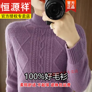 恒源祥純羊毛衫女半高領(lǐng)加厚2024秋冬羊毛衫新款上衣寬松針織毛衣女 紫色 M 建議95-105斤