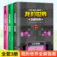 我的世界攻略生存全解指南書（3冊）新手導航+建筑導航+紅石導航 游戲教程手冊書籍