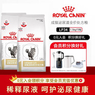 皇家LP34貓咪泌尿道處方貓糧溶解鳥糞石稀釋尿液離子低飽和泌尿處方糧 皇家貓泌尿lp34  1.5kgx2袋