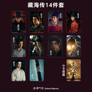 溥畔藏海傳肖戰(zhàn)周邊精致滿天星14件套高清寫真小卡明信片禮物 藏海傳肖戰(zhàn)14件套019款小卡10張