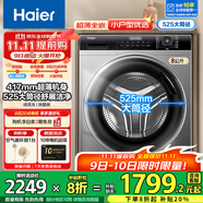 海爾（Haier）【行業(yè)超薄TOP】海爾8/10公斤超薄滾筒洗衣機全自動家用小戶型嵌入式一級能效大筒徑國家補貼 8公斤+417超薄+525大筒徑+除菌螨+羽絨洗