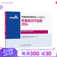 csco指南2024合訂本 常見惡性腫瘤診療指南 新版CSCO指南2023中國臨床腫瘤學(xué)會結(jié)直腸癌非小細(xì)胞肺癌乳腺癌胃癌血液病 人民衛(wèi)生出版社癌癥書籍 卵巢癌診療指南2024