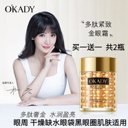 歐佩（OKADY）（OU PEI）【2瓶】多肽緊致金眼霜60g 滋潤干燥缺水眼袋黑眼圈眼