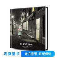 回家的夜晚 精裝硬殼 海豚繪本花園 國際獲獎經(jīng)典兒童3-4-6-8歲睡前閱讀故事書(shū)幼兒園小中大班小學(xué)