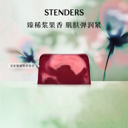 施丹蘭（STENDERS）皇家蔓越莓香氛手工皂男女進口沐浴潔面皂100g 男女友禮物