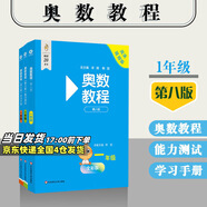 【新華書店】奧數(shù)教程小學第八版全套一二三四五六年級教程能力測試學習手冊競賽教程培優(yōu)輔導(dǎo)書數(shù)學思維培養(yǎng)訓(xùn)練題華東師范出版 奧數(shù)教程+能力測試+學習手冊 一年級