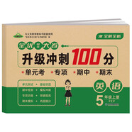 小學生五年級英語上冊 全優(yōu)單元大卷升級沖刺100分 小學生英語人教PEP版本名校真題單元專項基礎鞏固培優(yōu)期中期末全真測試卷