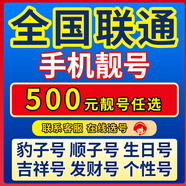 中國聯(lián)通手機(jī)號(hào)靚號(hào)手機(jī)卡電話卡電話號(hào)手機(jī)靚號(hào)手機(jī)號(hào)選號(hào)碼選號(hào)風(fēng)水號(hào)靚號(hào)500元 14年一手卡商  全國手機(jī)靚號(hào)任選