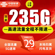 中國聯(lián)通聯(lián)通流量卡全國通用純上網(wǎng)卡5G不限速超大流量卡手機卡低月租電話卡4G流量卡 上海專屬29元235G流量+100分鐘-外省勿拍