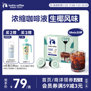 瑞幸咖啡即享0糖0脂醇香濃縮咖啡液生椰風(fēng)味18ml*32顆速溶美式拿鐵黑咖啡