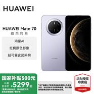 華為Mate 70 國(guó)家補(bǔ)貼15% 華為鴻蒙智能手機(jī) 鴻蒙AI 紅楓原色影像 超可靠玄武架構(gòu) 風(fēng)信紫 12GB+512GB 官方標(biāo)配