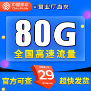 中國移動移動流量卡電話卡手機(jī)卡4g5G上網(wǎng)卡低月租流量卡全國通用不限速大王卡 清新卡-29元80G高速流量丨全國通用不限速