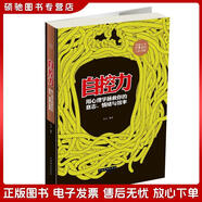 正版舊書 自控力：用心理學(xué)拯救你的意志、情緒與效率連山中國華僑出版社