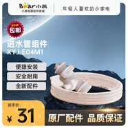 兩只小熊適配小熊電器內(nèi)衣清洗機洗衣機配件原廠內(nèi)衣桶水管XYJ-E04M1 進水管組件 XYJ-E04M1