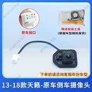 露劍航適用13-22款日產(chǎn)天籟原車屏后視倒車影像升級(jí)高清夜視防水?dāng)z像頭 日產(chǎn)天籟13-18款-原車后視攝像頭 技術(shù)支持-質(zhì)保兩年-順豐包郵