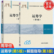 運(yùn)籌學(xué) 第5版+運(yùn)籌學(xué)解題指導(dǎo) 第3版 21世紀(jì)經(jīng)濟(jì)管理新形態(tài)教材 清華大學(xué)出版社 運(yùn)籌學(xué)教材編