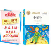 小王子 世界經(jīng)典名著(zhù) 外國文學(xué)名家作品精選 中小學(xué)生課外閱讀兒童文學(xué)故事 名師教你讀經(jīng)典