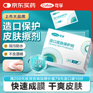 可孚造口皮膚保護劑擦劑20片/盒 造瘺口無(wú)酒精快速成膜劑護理附件用品
