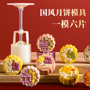 魔幻廚房冰皮月餅?zāi)＞呔G豆糕模具【6花片】2025中秋50g按壓器輔食模具