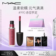 M.A.C魅可尤霧彈唇釉mac口紅霧面啞光唇彩#990赤豆芋泥 七夕情人節禮物