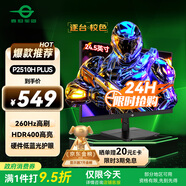 泰坦軍團 24.5英寸 260Hz高刷 HDR400廣色域 逐臺校色FastIPS窄邊框 PS5電競顯示器P2510H PLUS 原生240Hz 