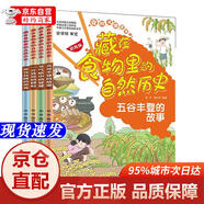 【官方正版-京倉直配】藏在食物里的自然歷史（全套4冊）五谷豐登的故事 節氣歌中的智慧 一片良田的耕耘 來(lái)自絲路的美食
