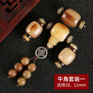 佳人飾界原創(chuàng  )牛角三通頂珠腰珠全套配件金剛星月菩提子108顆佛珠文玩手串 牛角套裝一 適用10、11mm