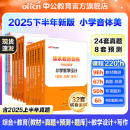 中公教育教資考試資料2025下半年小學(xué)教師資格證考試用書(shū)教材真題：教材+歷年真題試卷及預(yù)測(cè)語(yǔ)文數(shù)學(xué)英語(yǔ)音樂(lè)體育美術(shù)適用 綜合素質(zhì)教育教學(xué)知識(shí)與能力小學(xué)教資考試資料2025 【音體美】小學(xué)教資7本+題庫(kù)