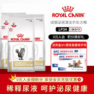 皇家LP34貓咪泌尿道處方貓糧溶解鳥(niǎo)糞石稀釋尿液離子低飽和泌尿處方糧 lp34貓泌尿處方糧 1.5kgx3袋