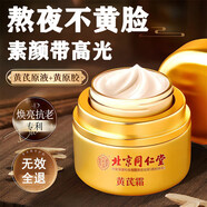 同仁堂黃芪霜老國貨美白保濕抗皺緊致抗衰老改善黃皮面霜去黃男女士正品 第2瓶半價(jià)【基礎保濕 抑制暗黃】