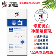 修正美白凈顏潔面乳煙酰胺洗面奶改善肌膚淡斑祛斑補(bǔ)水保濕提亮膚色 修正美白凈顏潔面乳100g（新）