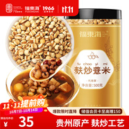 福東海 麩炒薏米500克 去寒氣貴州小薏米麩炒 炒熟薏仁脆炒薏仁養(yǎng)生茶