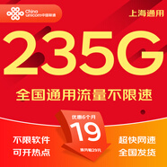 中國聯(lián)通流量卡電話卡手機卡純上網(wǎng)大流量卡5G全國通用不限速大王卡低月租聯(lián)通流量卡 上海丨超大流量19元235G全國用100勿拍省外