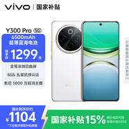 vivo Y300 Pro 8GB+128GB 羊脂白 國(guó)家補(bǔ)貼 6500mAh超薄藍(lán)海電池 全等深微四曲屏 AI 拍照 手機(jī)