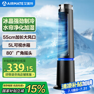 艾美特（AIRMATE）【藝術(shù)燈塔】冷風扇家用空調(diào)扇凈化加濕水冷塔扇柔風制冷電風扇落地扇冰晶降溫大風口小空調(diào) X38