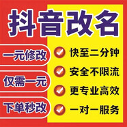 抖音改名字次數(shù)上限超過(guò)4次抖音昵稱(chēng)已被認(rèn)證請(qǐng)改ID空重復(fù)名次數(shù)商務(wù)服務(wù) 次數(shù)上限咨詢(xún)后下單