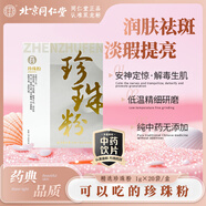 同仁堂品牌 北京同仁堂珍珠粉1gx20袋/盒 安神定驚解毒生肌潤膚祛斑美白安神失眠多夢心神不寧 中藥飲片級