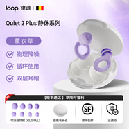 Loop律譜睡眠耳塞隔音耳塞硅膠打呼嚕防噪音降噪耳塞工作午休助眠耳塞 【二代靜休Plus款】薰衣草