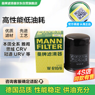 曼牌（MANNFILTER）機(jī)油濾清器機(jī)濾機(jī)油濾芯W(wǎng)610/6思域雅閣繽智飛度CRV思鉑睿冠道