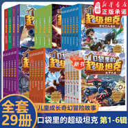 新華書(shū)店官方正版口袋里的超級坦克1+2+3+4+5+6輯全套29冊 恐龍星球冒險篇看不見(jiàn)的巨獸坦克叔叔開(kāi)著(zhù)坦克去上學(xué) 耿溧著(zhù) 坦克主題的超能奇幻冒險故事爆笑小學(xué)校園生活塑造堅韌品格暢銷(xiāo)書(shū)籍 口袋里的超