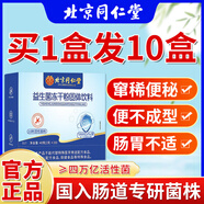 北京同仁堂益生菌腸胃脾胃虛弱腸道益生菌便秘益生菌成人調理凍干粉大人兒童 【10盒】益生菌共享全家桶