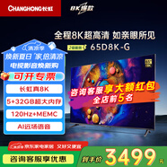 長虹65D8K-G  65英寸 8K超高清平板液晶電視機(jī)  杜比音畫 光控交互 UMAX智能影院系統(tǒng) 65英寸 65d8k-G【新款二級(jí)能效 低能耗】