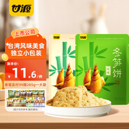 甘源冬筍餅72g臺(tái)灣特產(chǎn)冬荀餅干單獨(dú)包裝辦公室解饞零食品 【原味+梅干菜味】冬筍餅144g