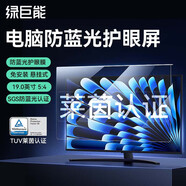 綠巨能（llano）【萊茵認證】防藍光電腦屏幕顯示器護眼膜筆記本防輻射保護屏蘋(píng)果imac13寸掛式27免貼臺式21華為 19英寸5:4(391*320mm)(正屏)